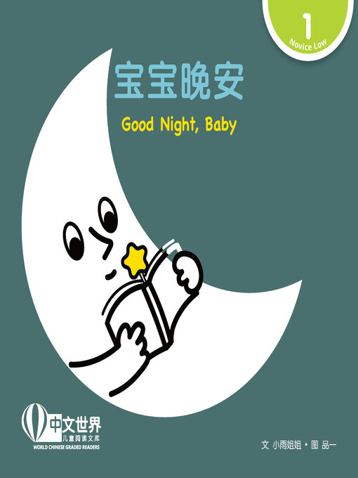 Title details for 宝宝晚安 / Good Night, Baby by Xiaoyu Jiejie - Available